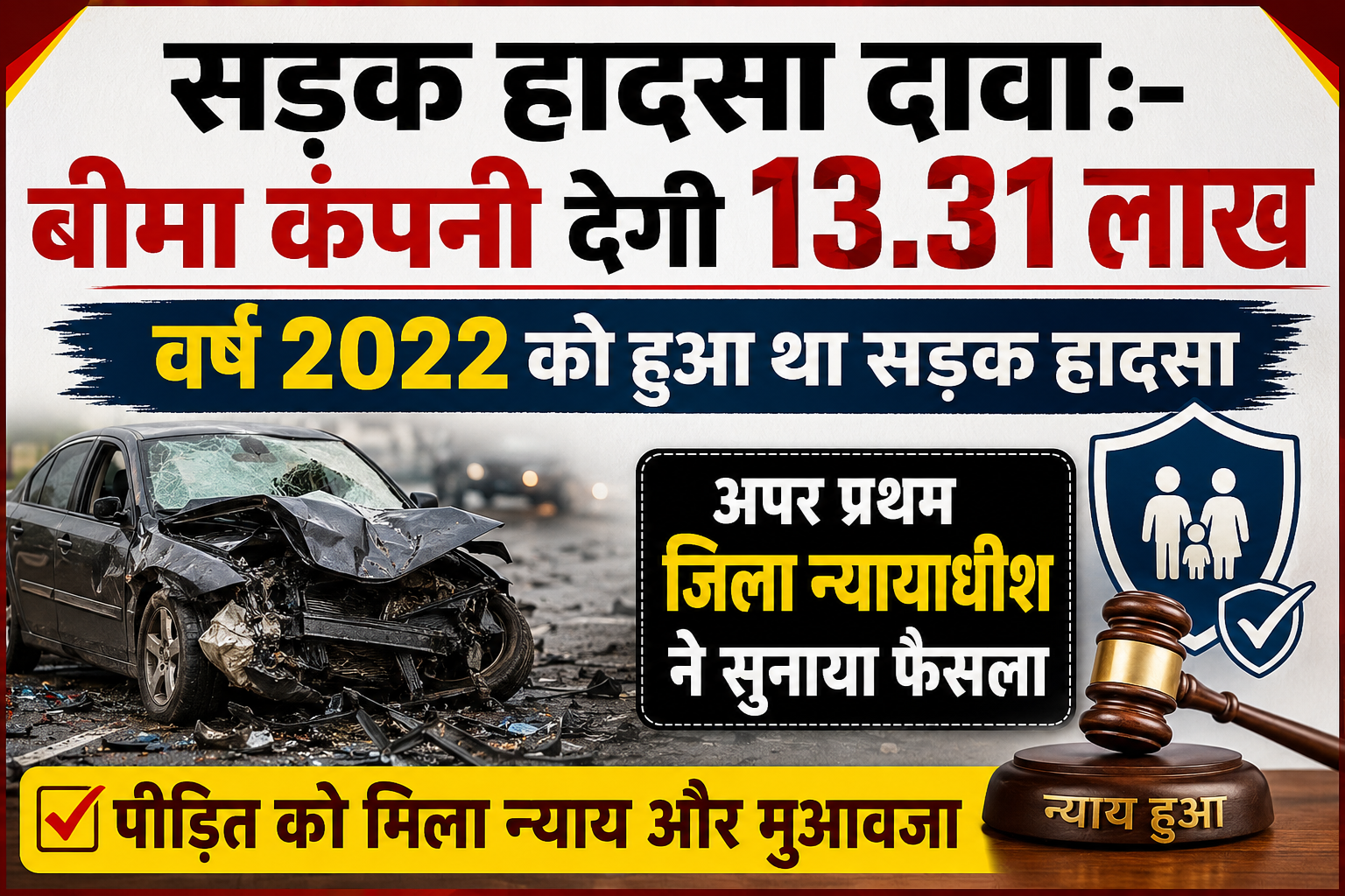 सड़क हादसा दावा:-बीमा कंपनी देगी 13.31 लाख वर्ष 2022 को हुआ था सड़क हादसा अपर प्रथम जिला न्यायाधीश ने सुनाया फैसला