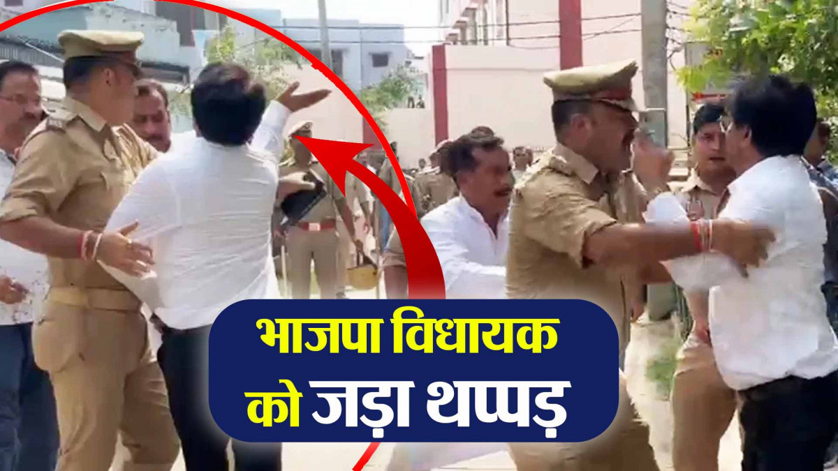 भाजपा विधायक को जड़ा थप्पड़, पुलिस के सामने खींचकर गिराया