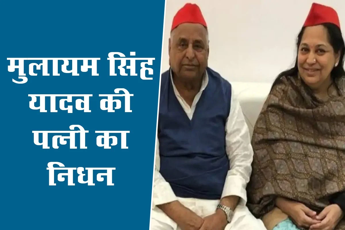 मुलायम सिंह की पत्नी साधना गुप्ता का निधन, क्यों अलग हो गए थे अखिलेश यादव?