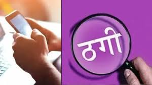 मुख्य नगर आयुक्त का सिम हैक कर खाते से लाखों की नगदी उड़ाने का मामला