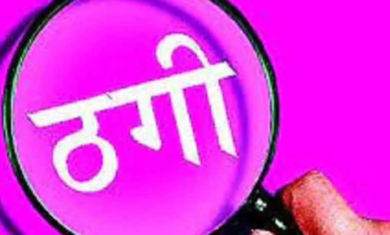 नौकरी के नाम पर 12 लाख की ठगी, फर्जी नियुक्ति पत्र और वर्दी थमाई