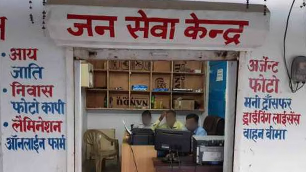 हवाला कारोबार से जुड़े हो सकते हैं जनसेवा केंद्र