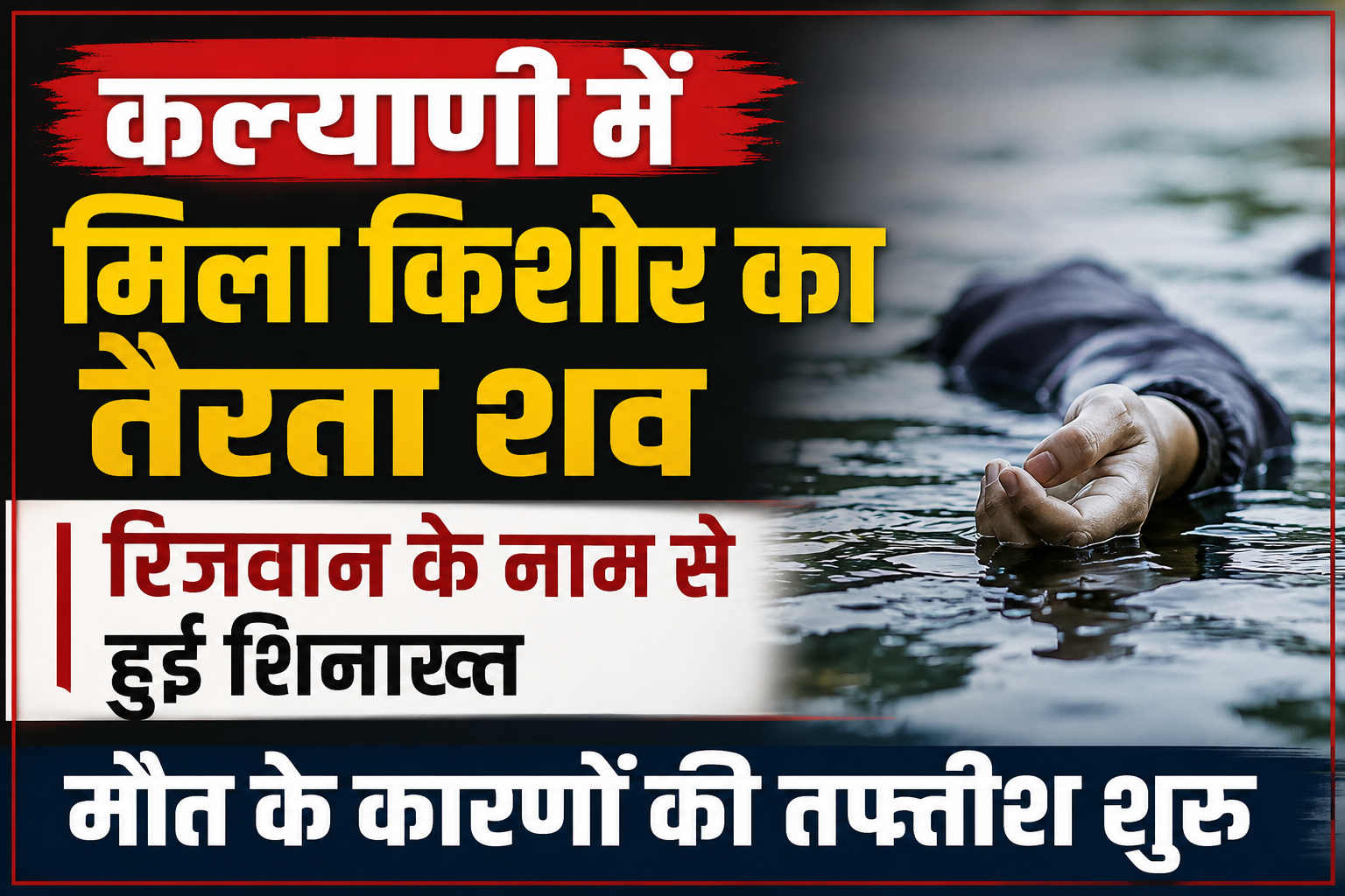 कल्याणी में मिला किशोर का तैरता शव रिजवान के नाम से हुई शिनाख्त मौत के कारणों की तफ्तीश शुरू