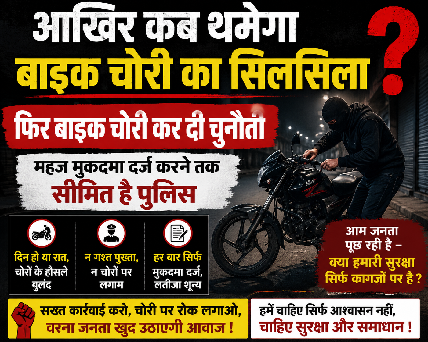 बेखौफ बाइक चोर, पुलिस महज मुकदमा दर्ज करने तक सीमित!