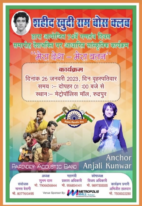 गणतंत्र दिवस समारोह को लेकर शहीद खुदीराम बोस क्लब की बैठक