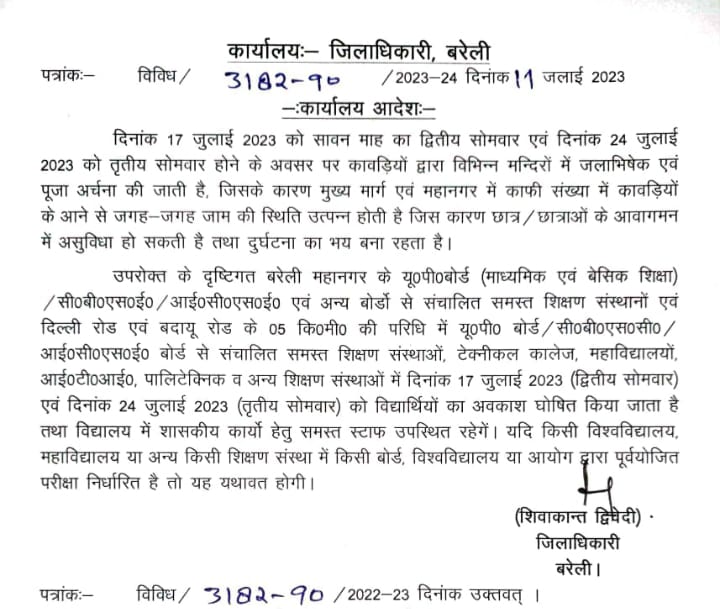 नाथ नगरी बरेली में सावन के दूसरे और तीसरे सोमवार को शिव भक्तों की भारी भीड़ को देखते हुए जिलाधिकारी बरेली शिवाकांत द्विवेदी ने छुट्टी का आदेश जारी किया है