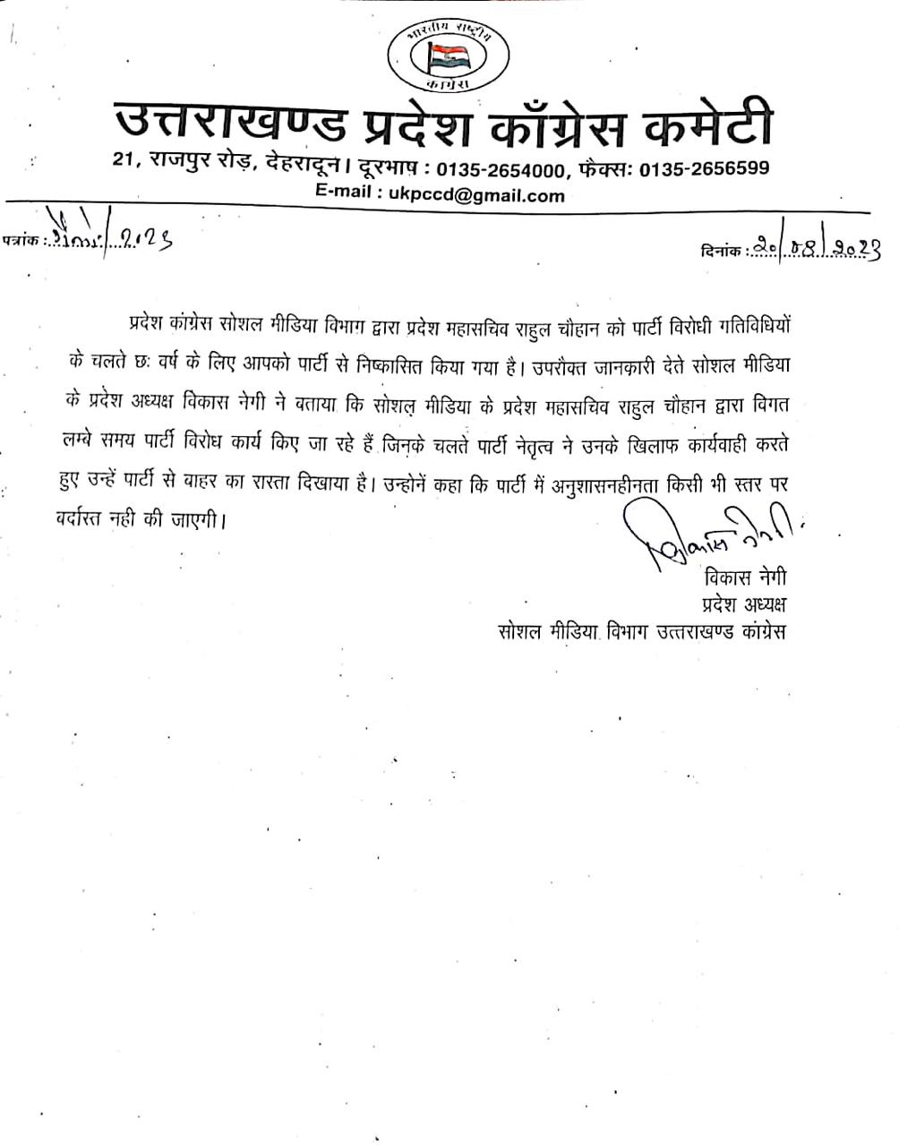 उत्तराखंड कांग्रेस सोशल मीडिया विभाग द्वारा पार्टी विरोधी गतिविधिओ में लिप्त पाये जाने पर प्रदेश महासचिव राहुल चौहान को छः साल के लिए किया निष्कासित ।