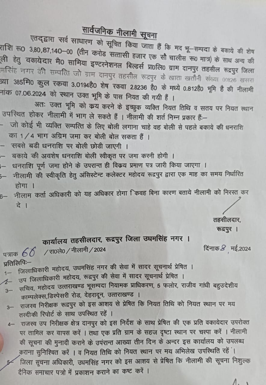 नीलाम होगी सामिया इंटरनेशनल बिल्डर्स की भूमि तहसील प्रशासन ने सात जून तय की नीलामी की तारीख
