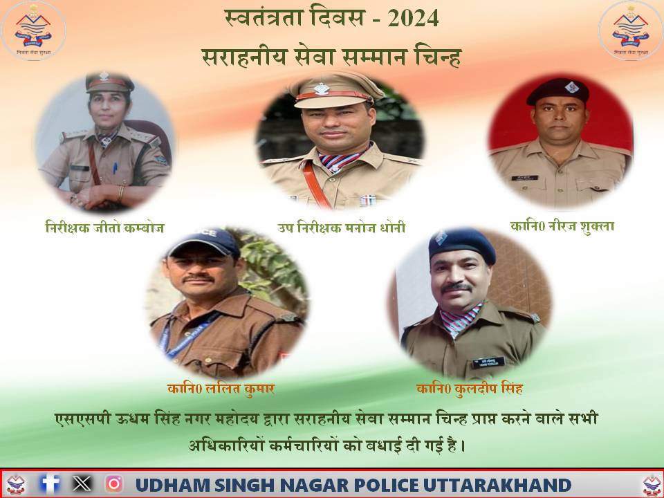 अधिकारी-कार्मिकों को मिलेगा सराहनीय सेवा चिन्ह -एक निरीक्षक,चार दरोगा व सिपाही है शामिल -देहरादून में मिलेगा पदक,पुलिस में उत्साह