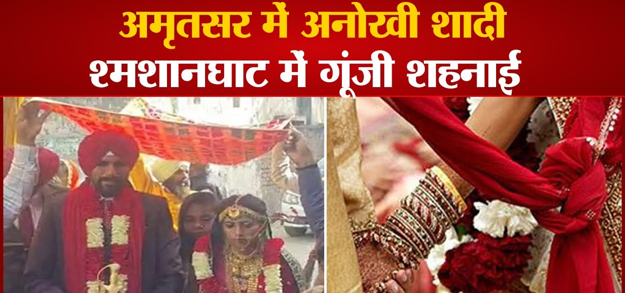 अमृतसर में अनोखी शादी, श्मशानघाट में गूंजी शहनाई