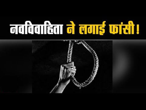 फंदे पर झूलता मिला नवविवाहिता का शव