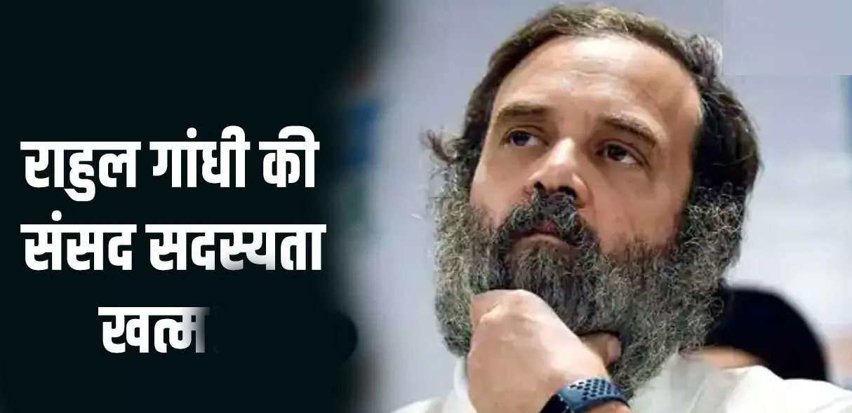 राहुल गांधी की संसद सदस्यता खत्म, ‘मोदी’ पर करी थी टिप्पणी