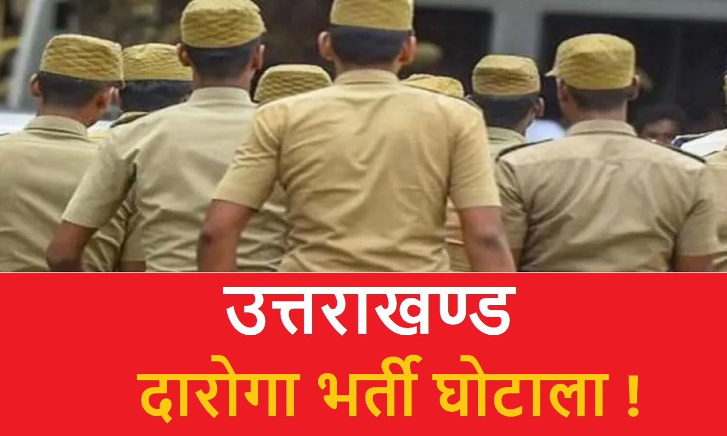 दरोगा भर्ती धांधली मामले में 15 और दरोगाओं पर जल्द हो सकती है कार्रवाई