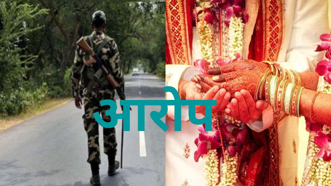 खुद को अविवाहित बता सीआरपीएफ जवान ने विधवा से रचाई शादी