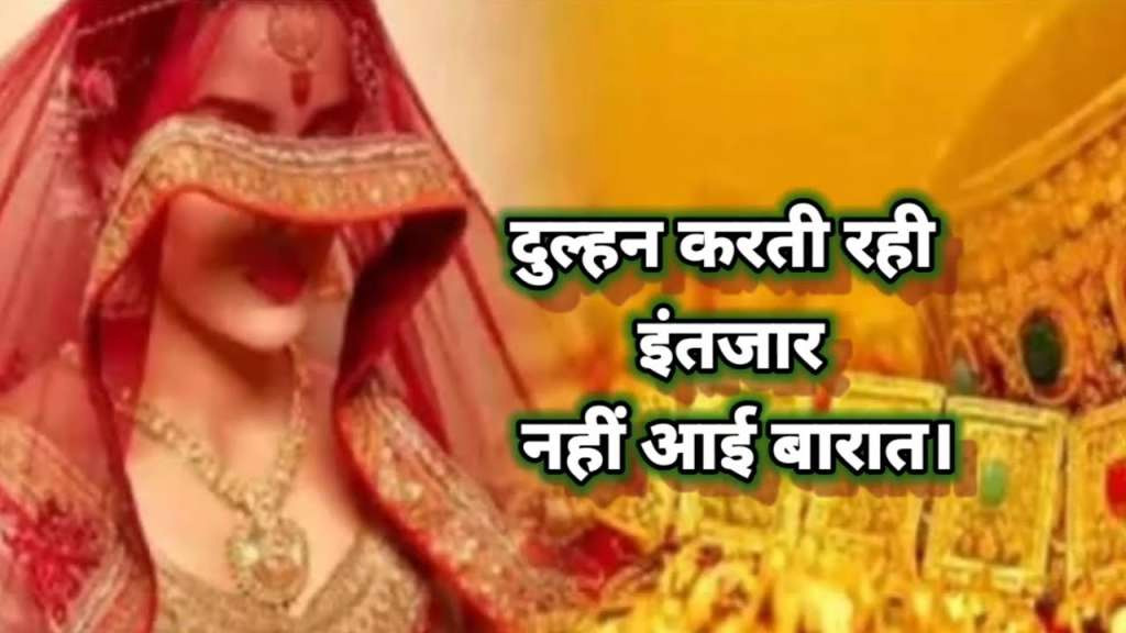 सजधज कर दुल्हन करती रही बारात का  इंतजार दूल्हे के घर वाले बोले भूल गए शादी की तारीख