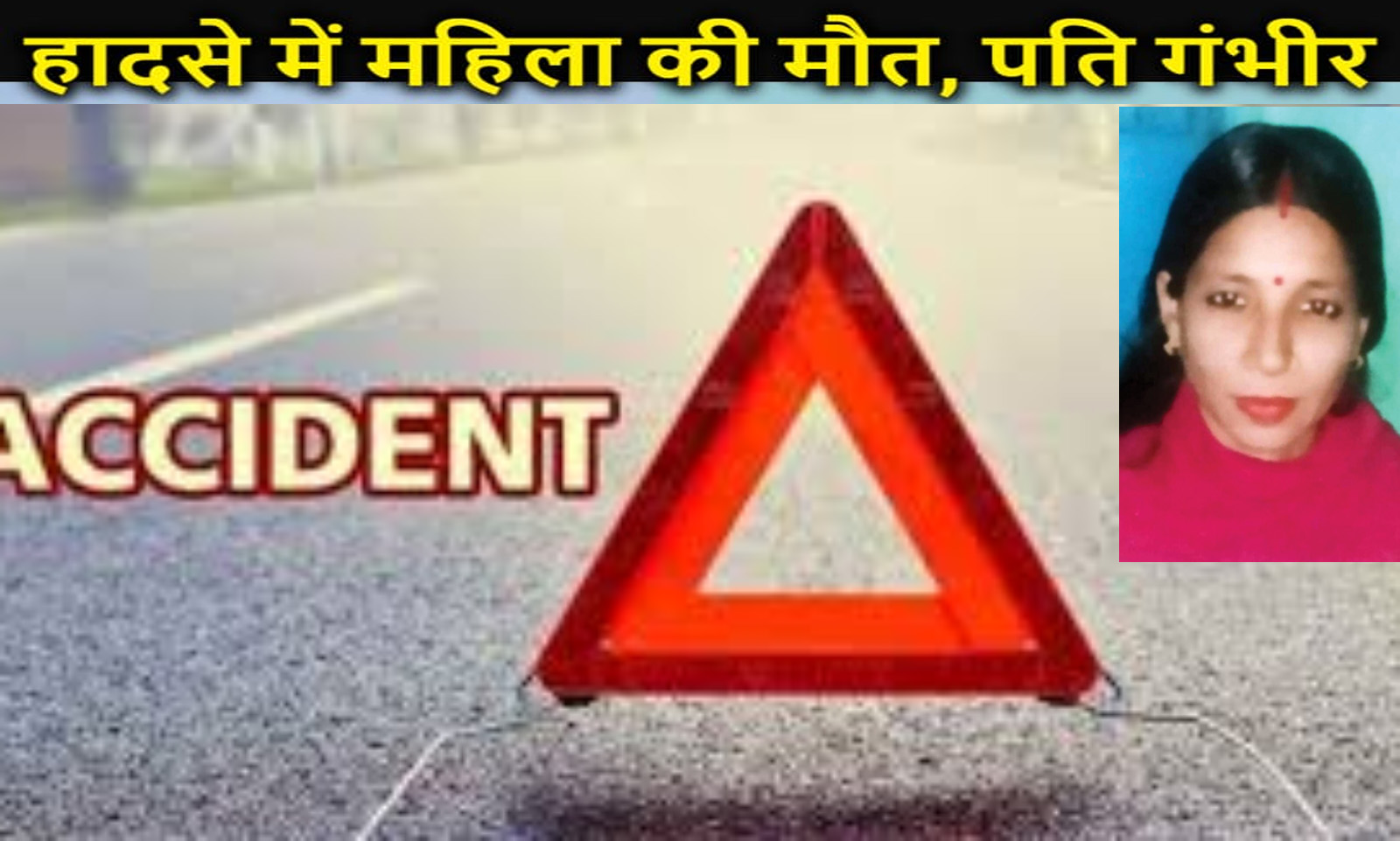 सड़क हादसे में महिला की मौत,पति गंभीर