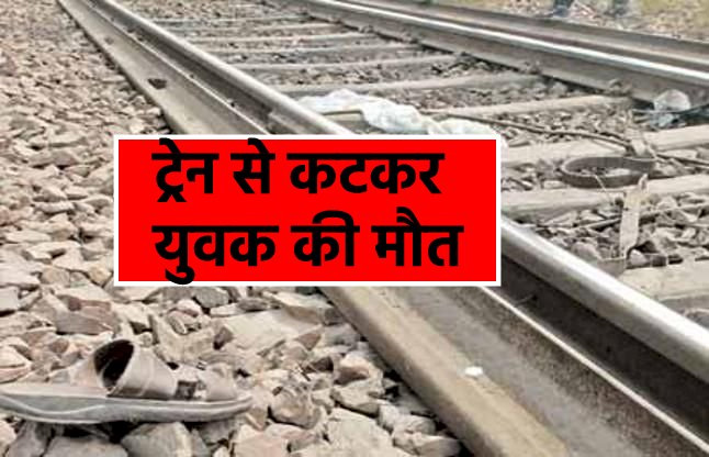 ट्रेन से कटकर युवक की दर्दनाक मौत