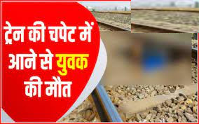 रेलगाड़ी की चपेट में आने से युवक की मौत