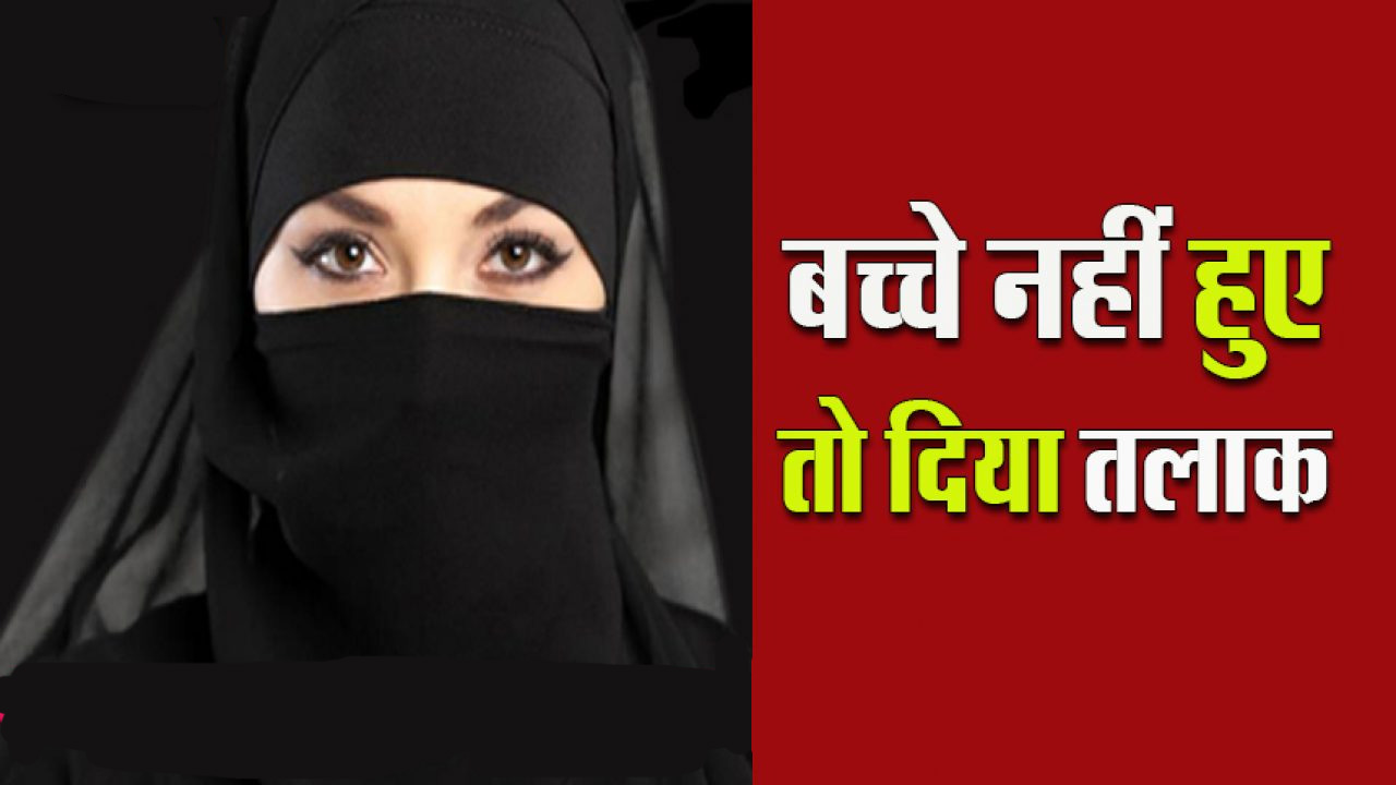 संतान न होने पर शिक्षक ने पत्नी को दिया तीन तलाक  एसएसपी के निर्देश पर कोतवाली में मुकदमा दर्ज