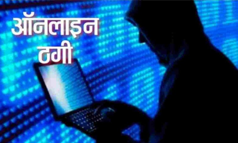 आनलाइन  युवक से 91 हजार की ठगी