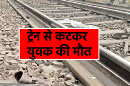 संदिग्ध परिस्थितियों में ट्रेन की चपेट में आने से  युवक की मौत