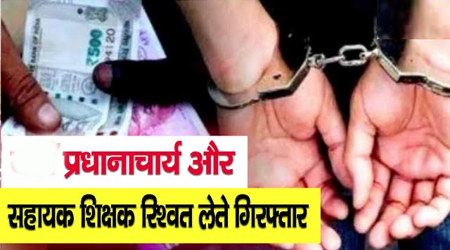 विजिलेंस की टीमों ने रिश्वत लेते प्रधानाचार्य और सहायक शिक्षक को किया गिरफ्तार