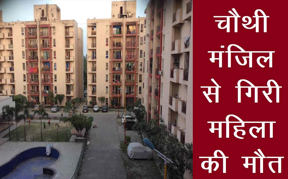 संदिग्ध हालात में चौथी मंजिल से गिरी महिला,मौत