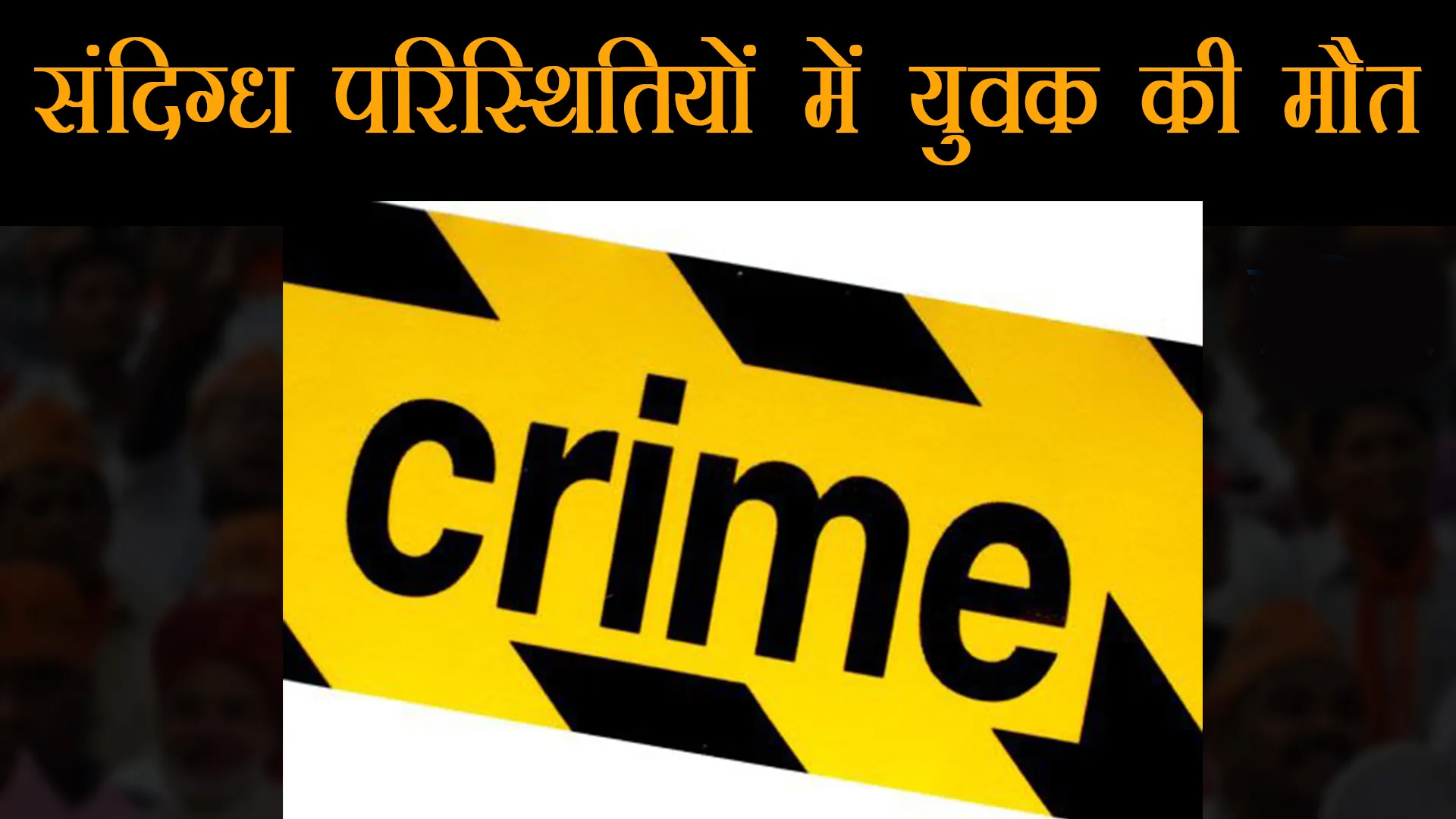 संदिग्ध परिस्थितियों में युवक की मौत