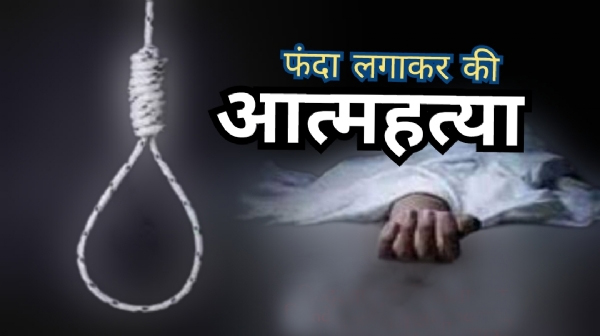 अज्ञात कारणों में युवक ने फांसी लगाकर दी जान