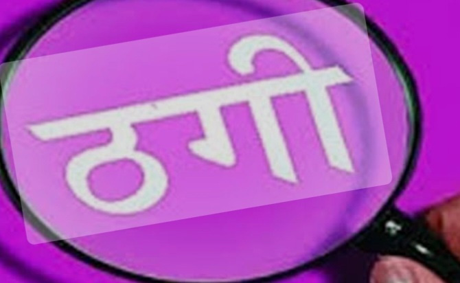 नौकरी के नाम पर युवती से हजारों की ठगी  