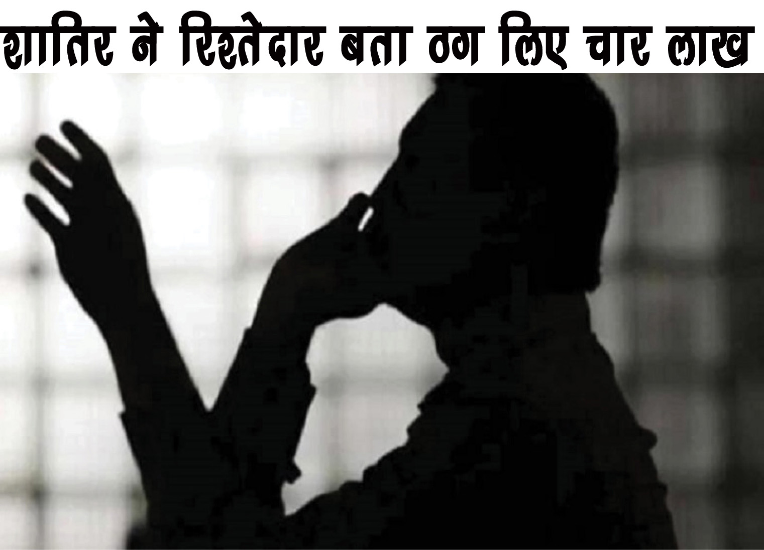 शातिर ने रिश्तेदार बताकर ठग लिए चार लाख