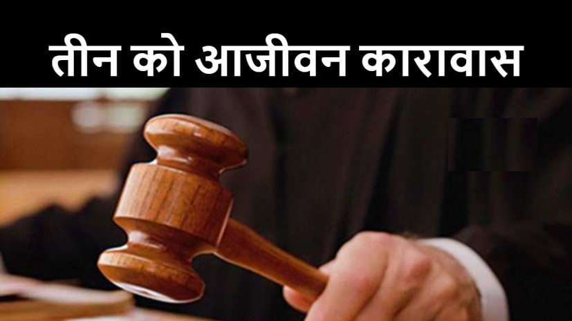 हत्या के आरोप में तीन लोगों को आजीवन कारावास प्रथम अपर जिला एवं सत्र न्यायाधीश ने खुली अदालत में सुनाई सज़ा