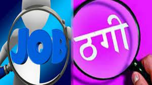 उद्यान विभाग में नौकरी दिलाने के नाम पर लाखों की ठगी