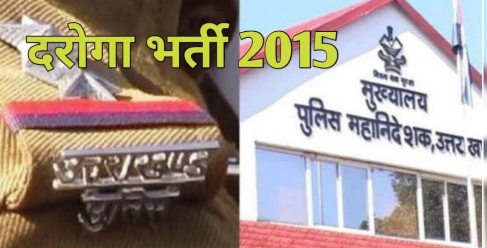 2015 में भर्ती 20 दरोगाओं पर गिरी गाज  निलंबित करने के आदेश जारी 